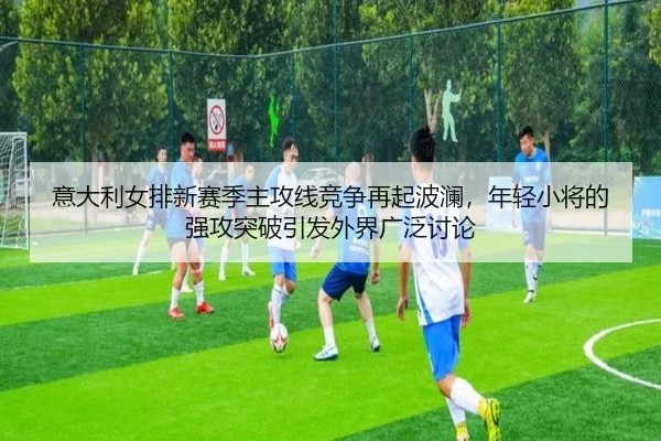 yi-da-li-nv-pai-xin-sai-ji-zhu-gong-xian-jing-zheng-zai-qi-bo-lan-nian-qing-xiao-jiang-de-qiang-gong-tu-po-yin-fa-wai-2-908.jpg